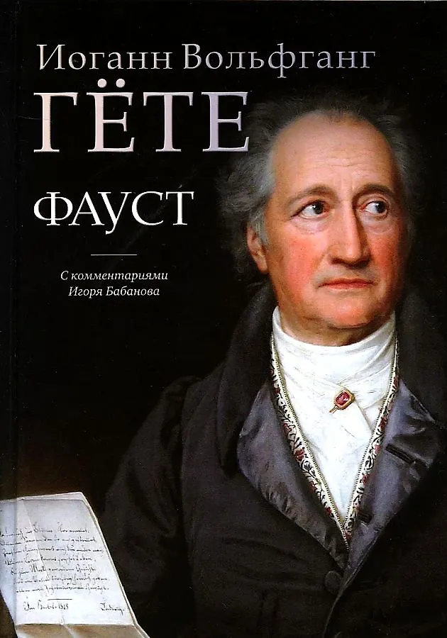 Иоганн вольфган гете. Фауст иоганн вольфганг фон гёте книга. фауст город. читать трагедию фауст.