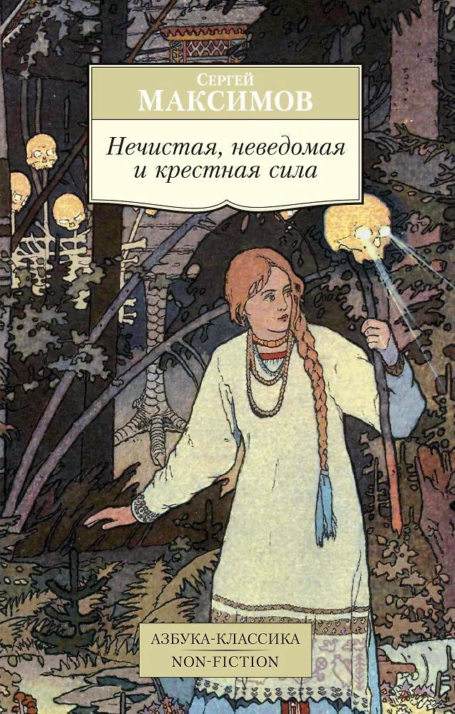 Нечистая, неведомая и крестная сила (Максимов С.) - купить книгу в интернет-магазине на book24.ru. (ISBN: 978-5-389-14404-0)