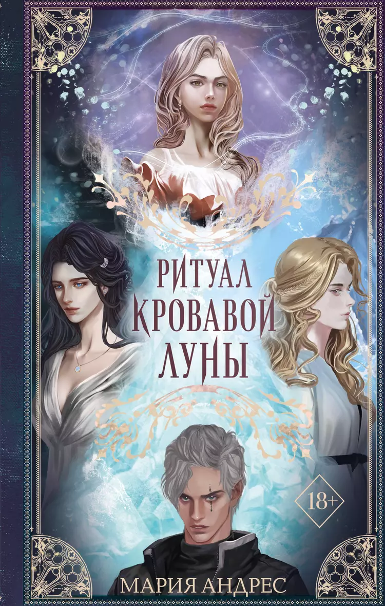 Ритуал Кровавой Луны (#1) (Мария Андрес) - купить книгу в интернет-магазине  на book24.ru. (ISBN: 978-5-04-179179-7)