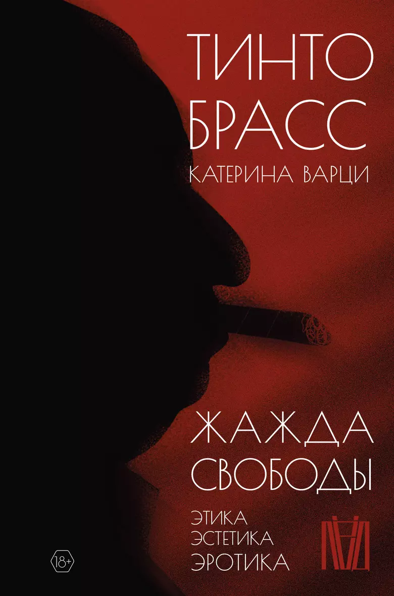 Жажда свободы. Этика, эстетика и эротика (Варци Катерина и др.) - купить  книгу в интернет-магазине на book24.ru. (ISBN: 978-5-17-150337-6))