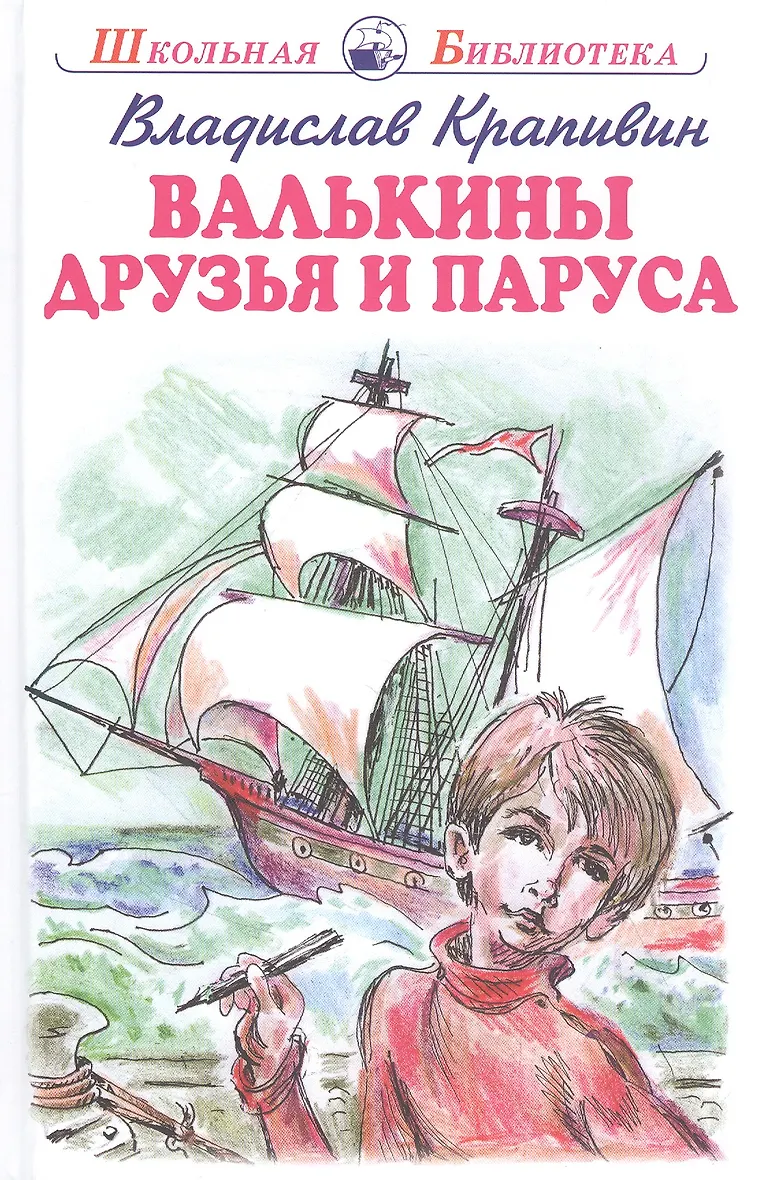 Валькины друзья и паруса герои. Валькины друзья и паруса герои