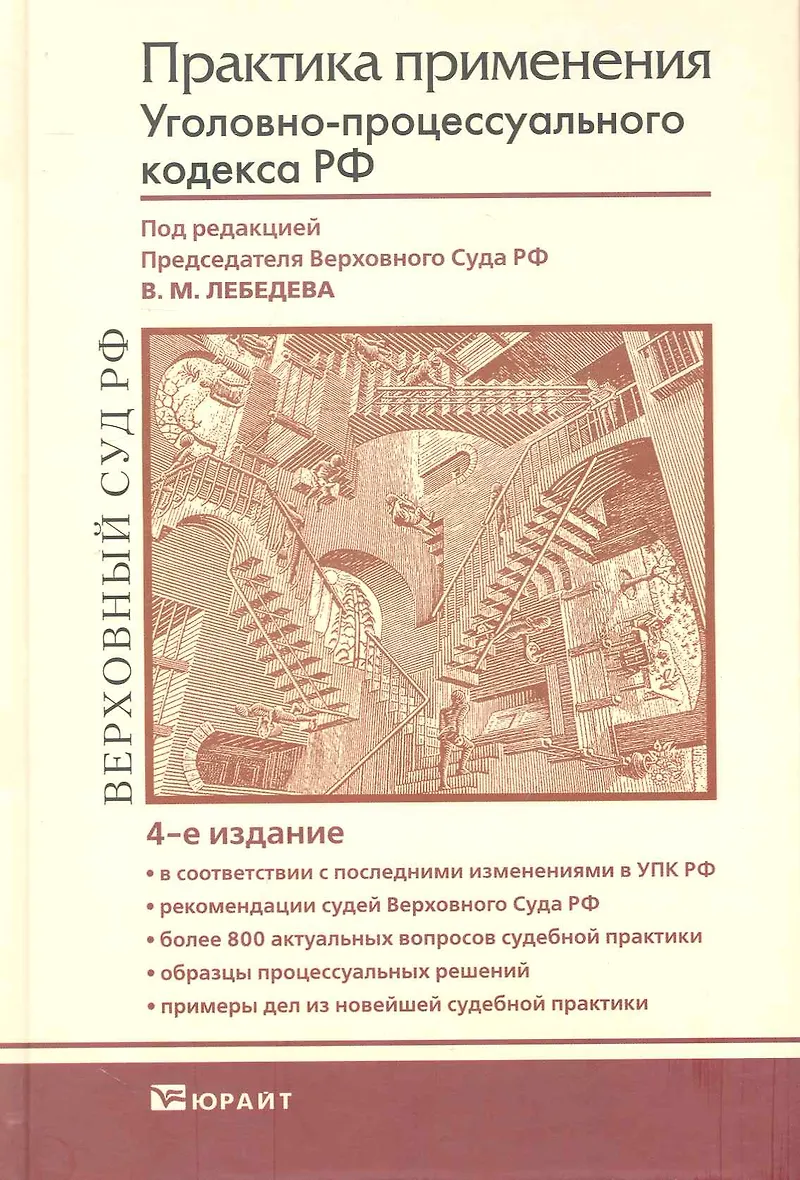 Уголовное законодательство и практика его применения. Уголовно процессуальный кодекс книга. Практика применения уголовного кодекса Юрайт. Книга по уголовному процессу.