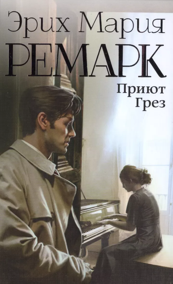 Книга ремарк приют грез