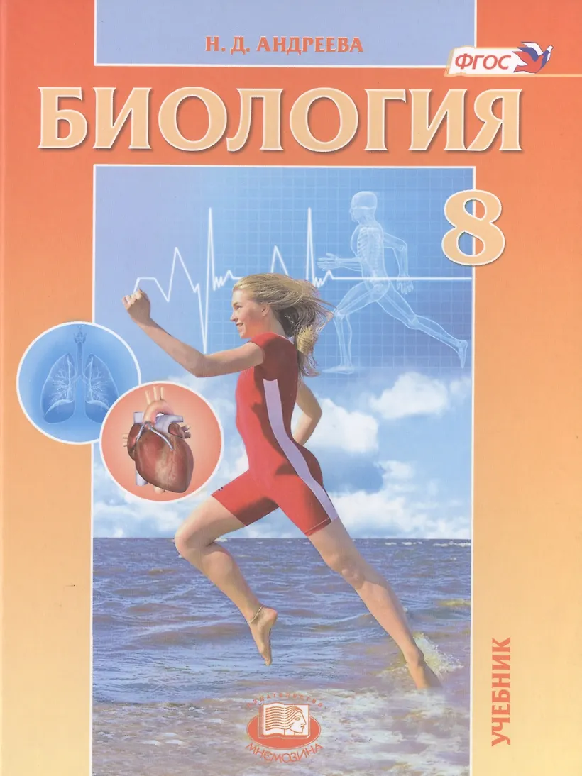 Человек и его здоровье. Биология 8 класс сухорукова. Человек. Учебник человек и его здоровье. Учебник человек и его здоровье.