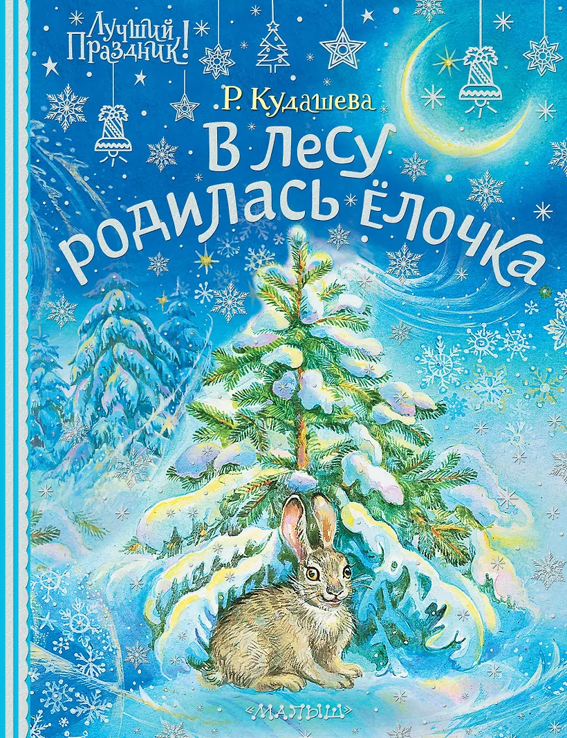 Кудашева в лесу родилась. Кудашева в лесу родилась