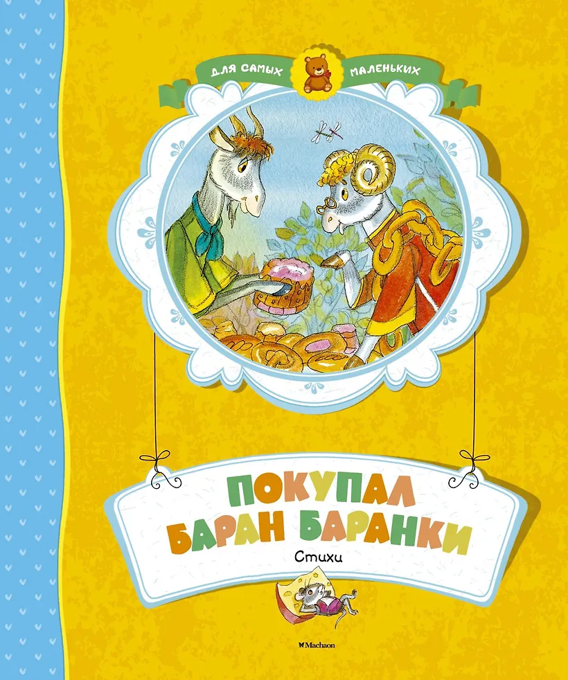 Покупал баран баранки. Бараны баранки. Бараны баранки. На базаре спозаранок накупил баран баранок. Бараны баранки.