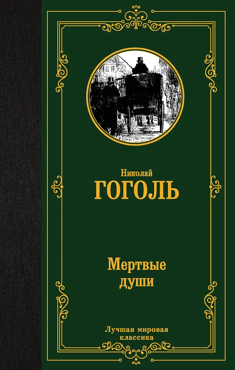 Книга Мертвые Души Купить Читай Город