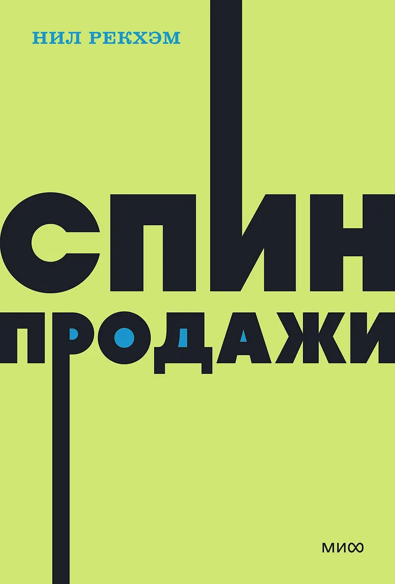 Спин Продажи Нил Рекхэм
