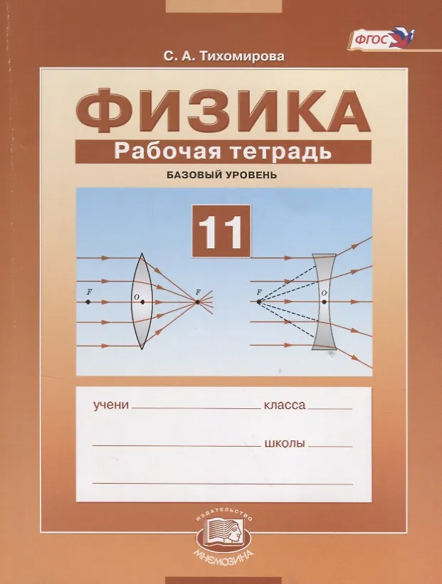 Физика 10 класс тетрадь для работ. Физика 10 класс тетрадь для работ