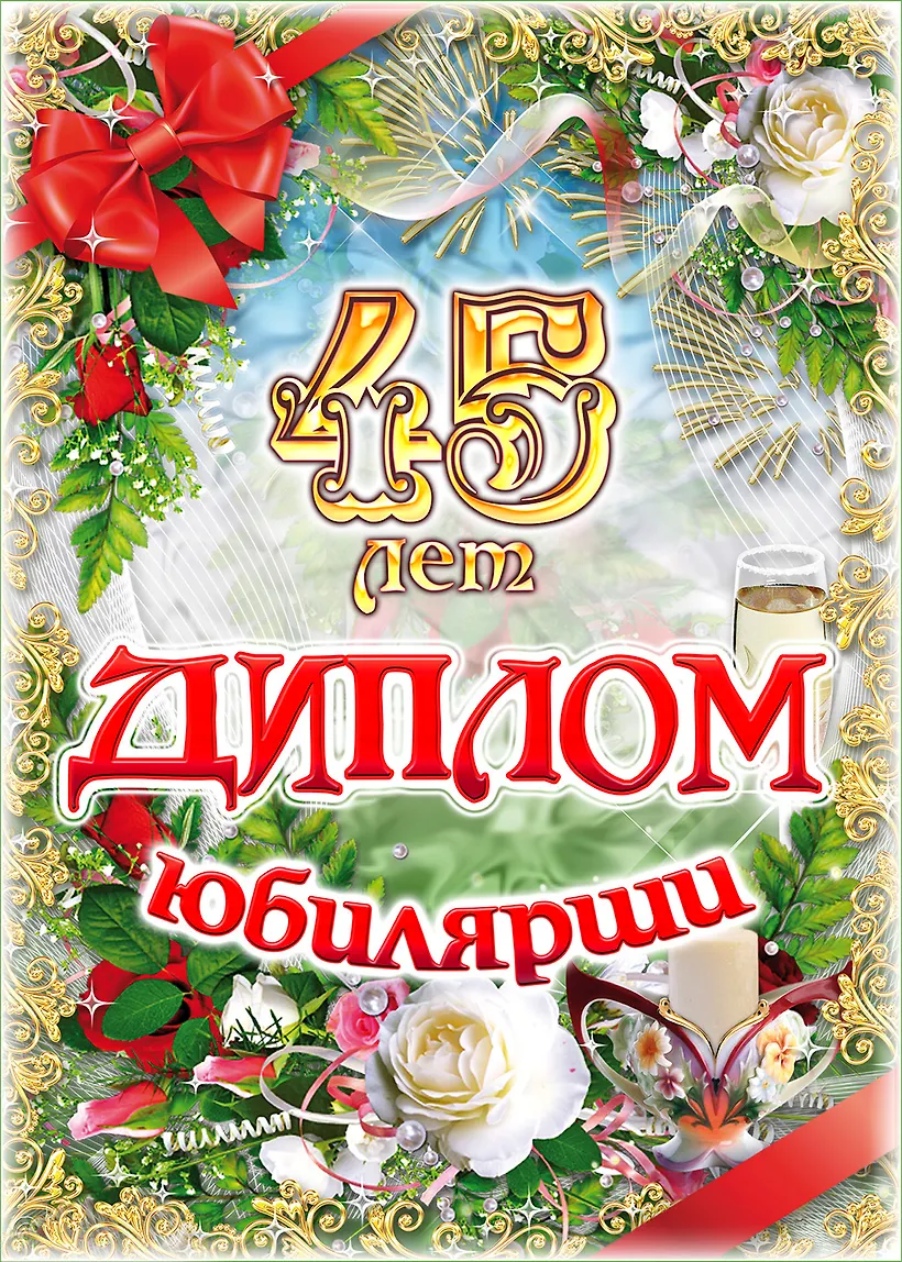 Текст грамоты к юбилею 60 лет сотруднику