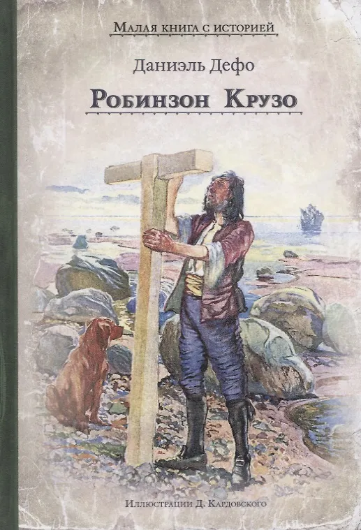 Герой даниэля дефо робинзон. Книга робинзон крузо (дефо д.). робинзон крузо даниель дефа книга.