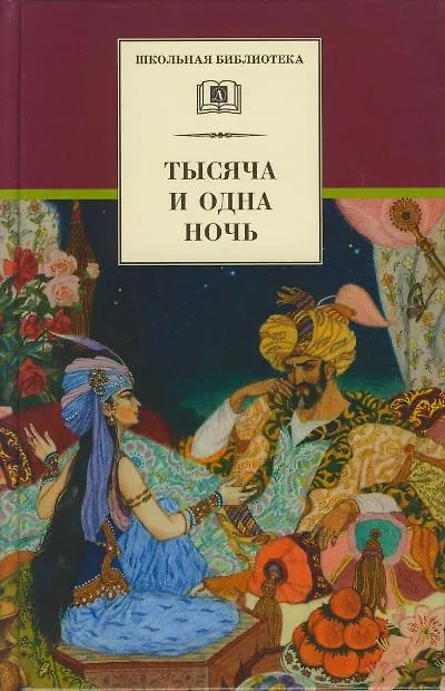 Тысяча и одна ночь томы. 1000 и 1 ночь книга. 1001 ночь книга. 1001 ночь белый город. 1000 и 1 ночь отзывы.