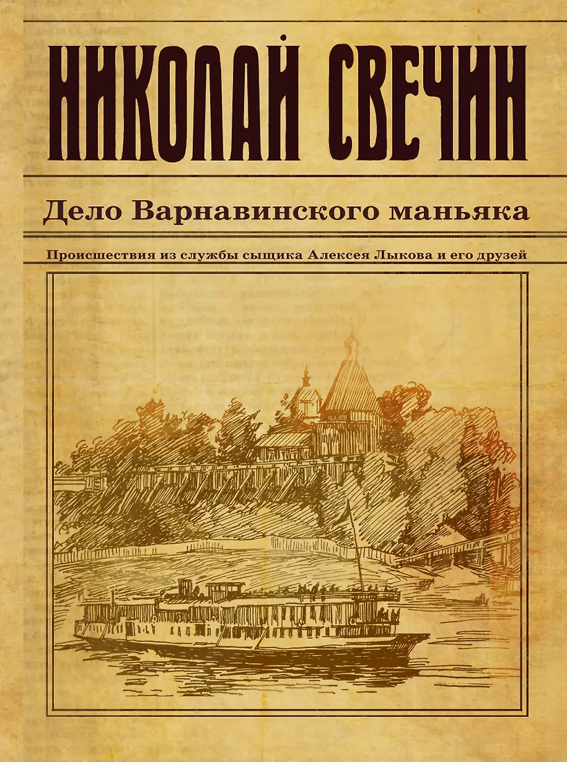 Свечин варнавинский маньяк аудиокнига. "стратегия". Свечин варнавинский маньяк аудиокнига. Свечин варнавинский маньяк аудиокнига. Свечин варнавинский маньяк аудиокнига.