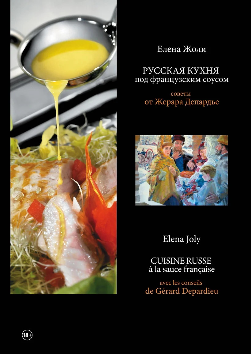 Елена жоли русская кухня под французским соусом