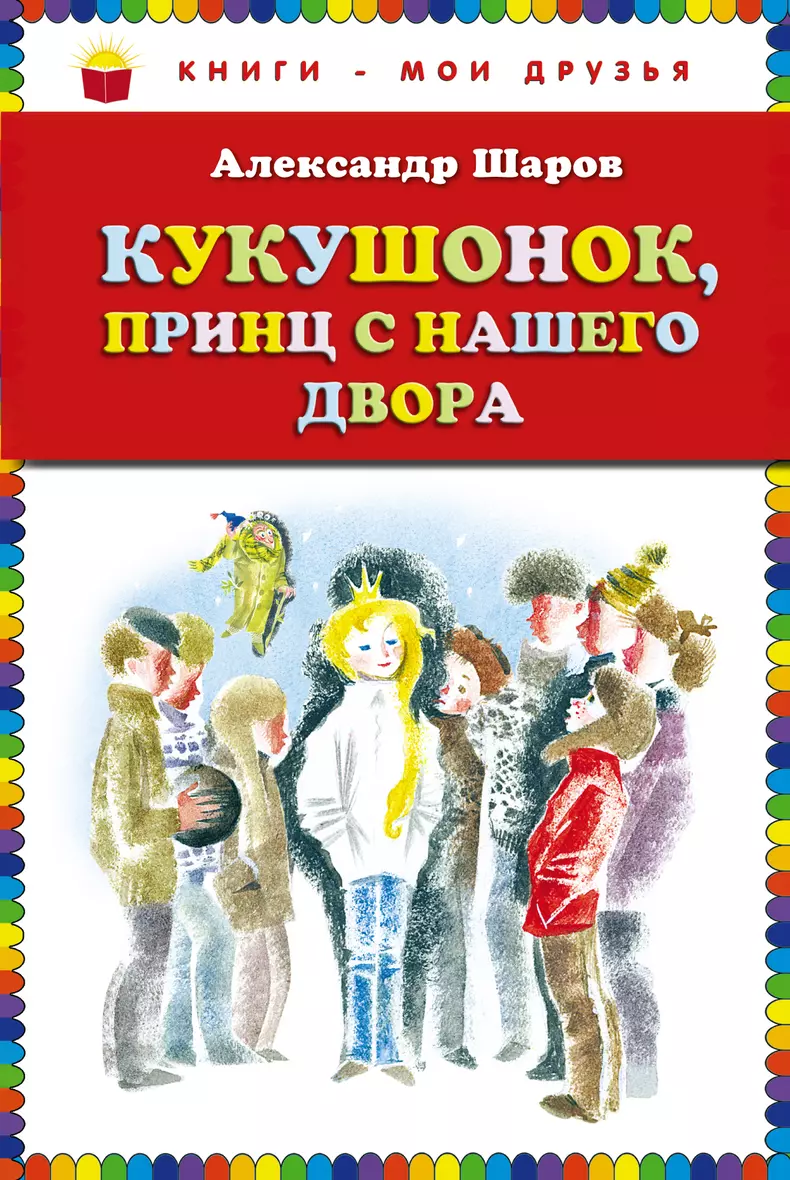 В наличии Книга &quot;Кукушонок, принц с <b>нашего</b> <b>двора</b>: <b>сказки</b>&quot;...