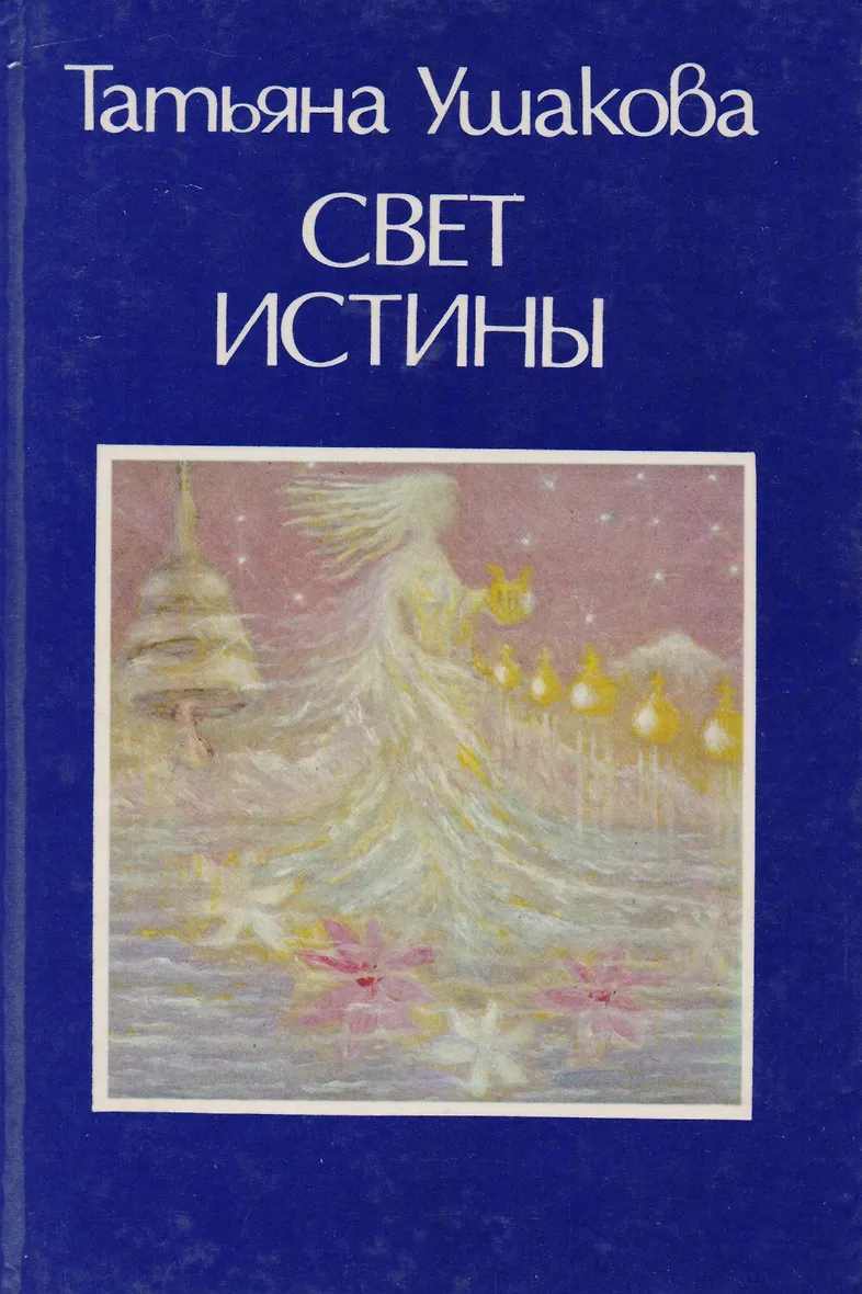 Книга несущая свет. Свет истины. Истина мой свет. В космосе холодно. Правда как свет книга.