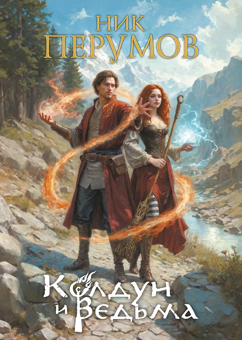 Колдун и ведьма. Коллекционное издание Перумов Ник - купить книгу в интернет-магазине на book24.ru. (ISBN: 978-5-00242-150-3))