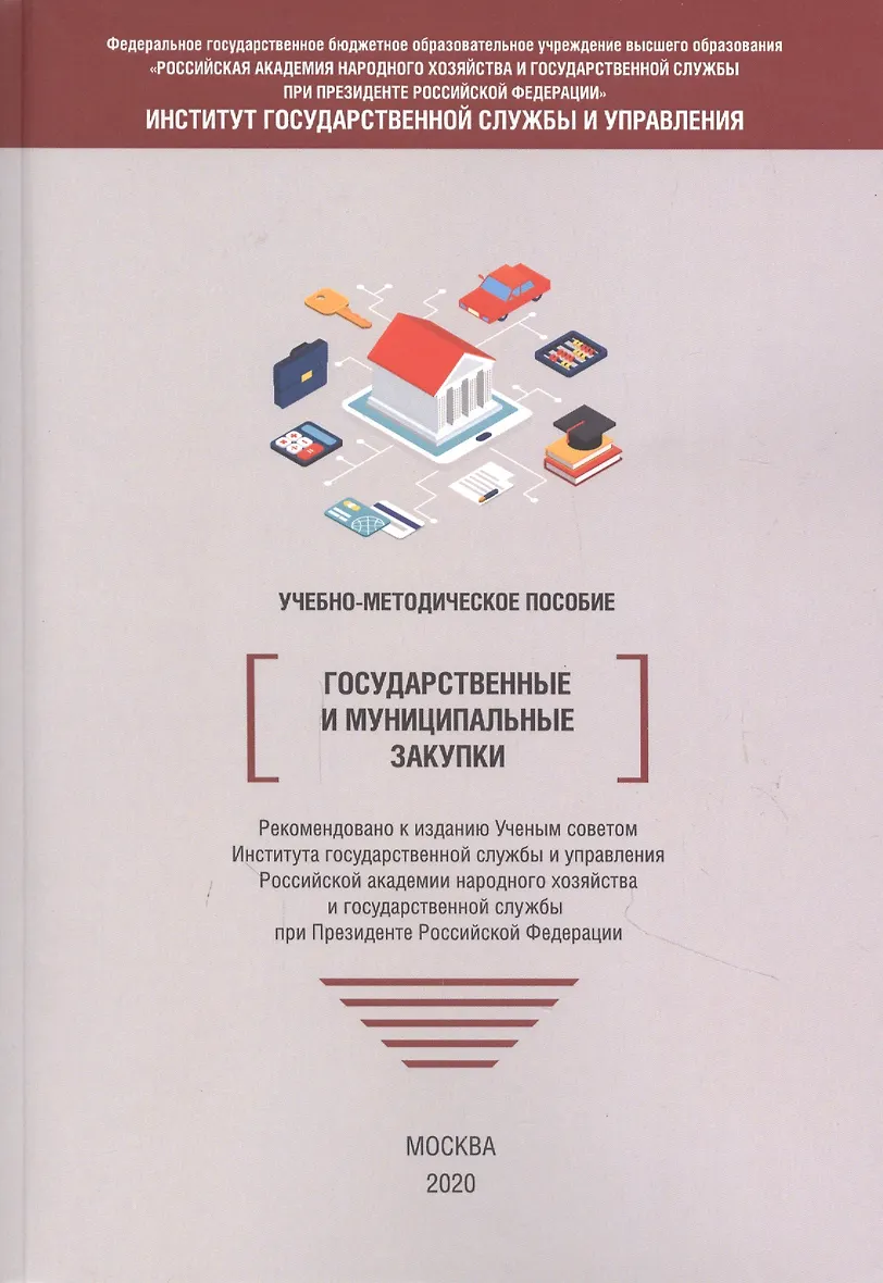Государственные и муниципальные финансы книга. Муниципальные закупки учебник. Менеджмент и управление государственное книги. Государственные и муниципальные организации. Управление государственными закупками.
