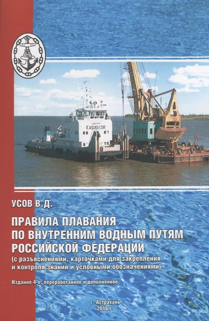 Правила плавания судов ввп. Правила плавания судов ввп. Правила плавания судов по внутренним водным. Правила плавания книга. Правила плавания судов ввп.