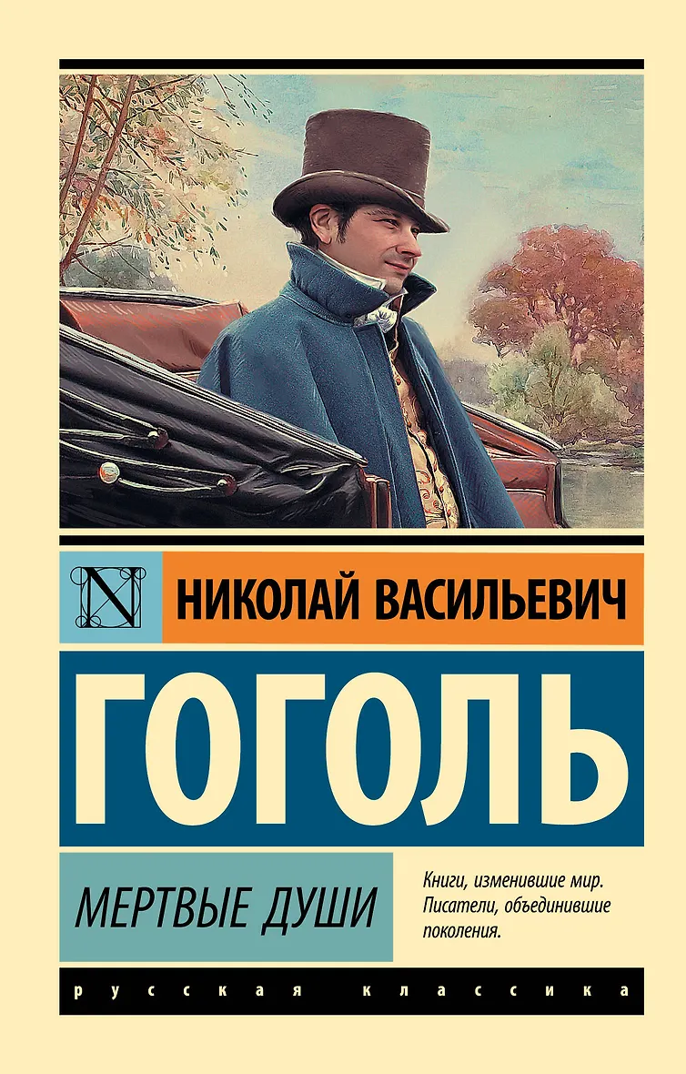 Книга Мертвые Души Купить Читай Город