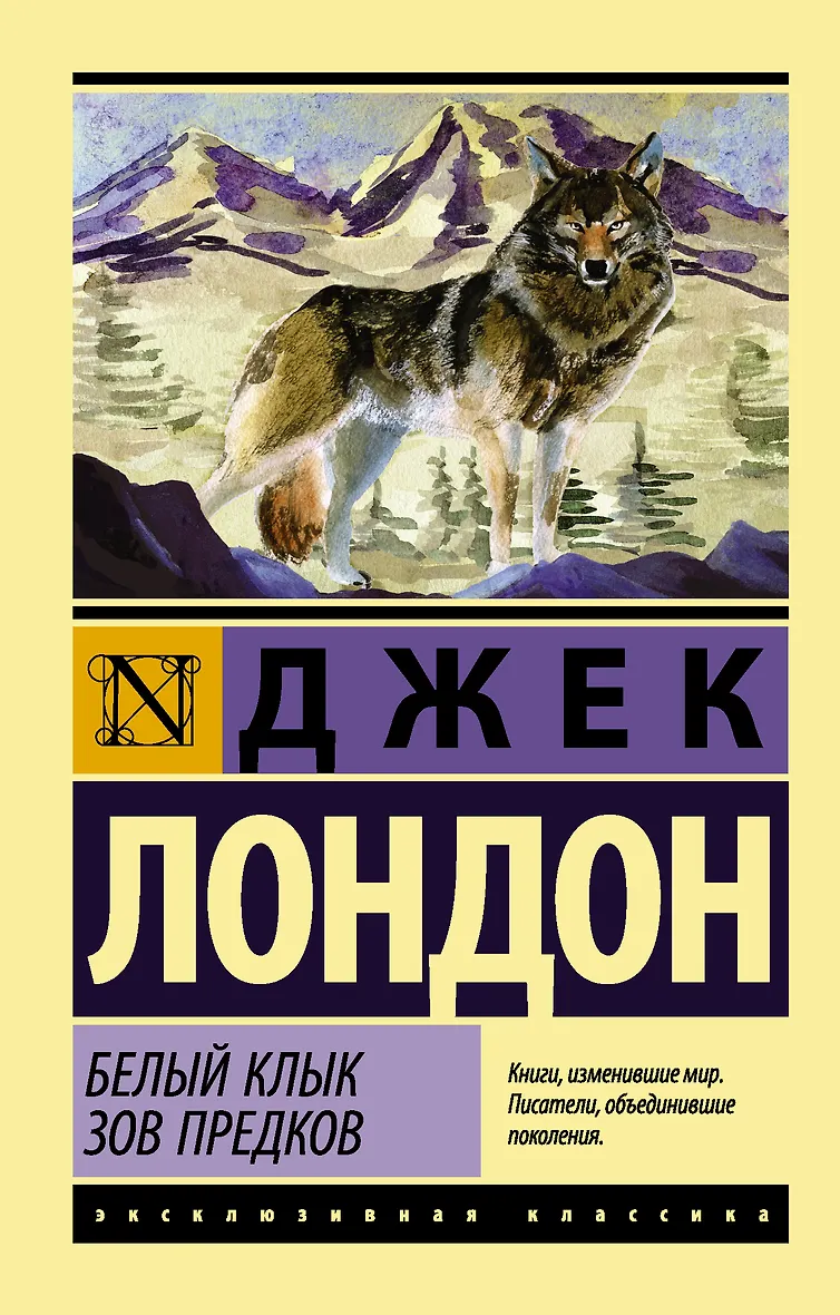 Белый клык читать джек лондон краткое содержание. Джек лондон белый клык зов предков. белый клык. зов предков джек лондон книга. книга д.лондон белый клык. джек лондон &quot;белый клык&quot;.