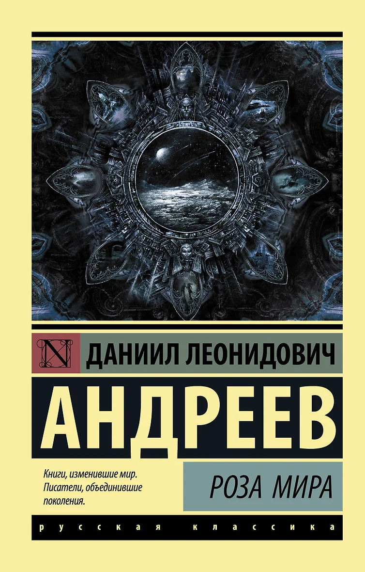 Роза Мира Даниил Леонидович Андреев Книга Купить