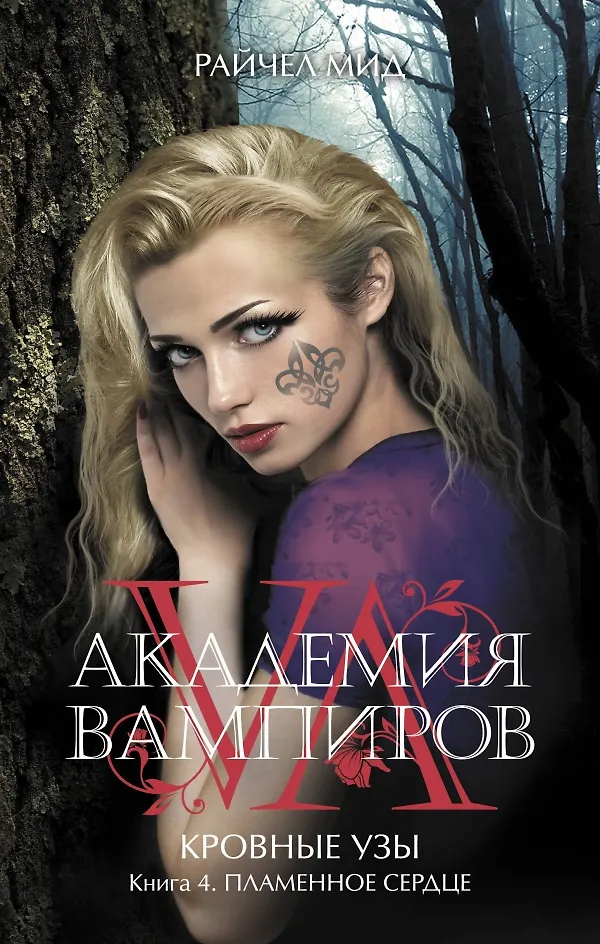 Кровные узы 2. Рейчел мид кровавые узы. Кровные узы 2. Кровные узы 2. Чары индиго райчел мид.