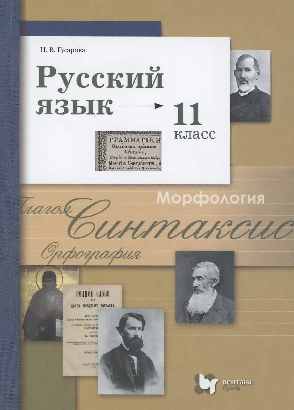 Русский язык 11 класс гусарова 2025. Русский язык 11 класс гусарова 2025
