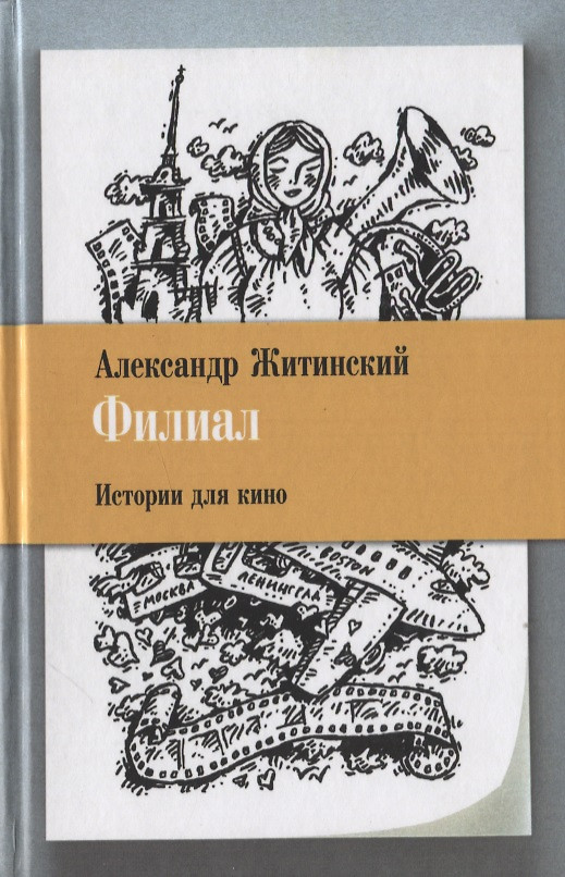 Житинский Александр Книги Купить