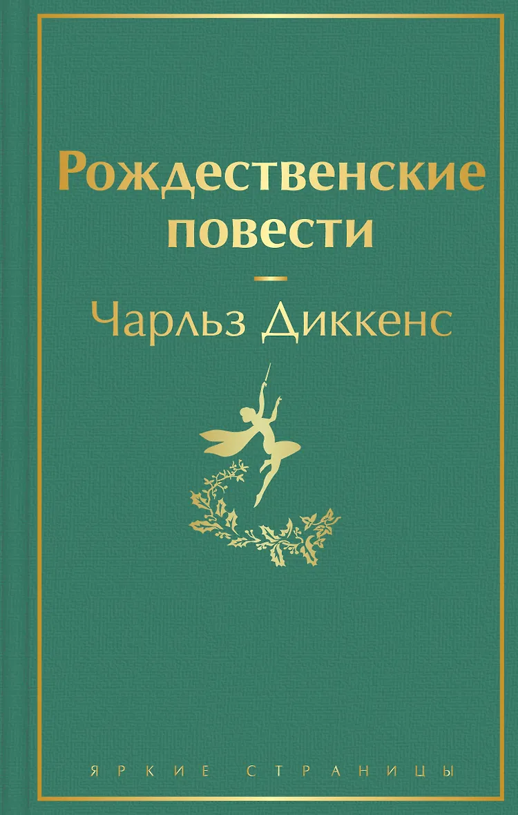 Рождественские повести книга. Рождественские повести книга