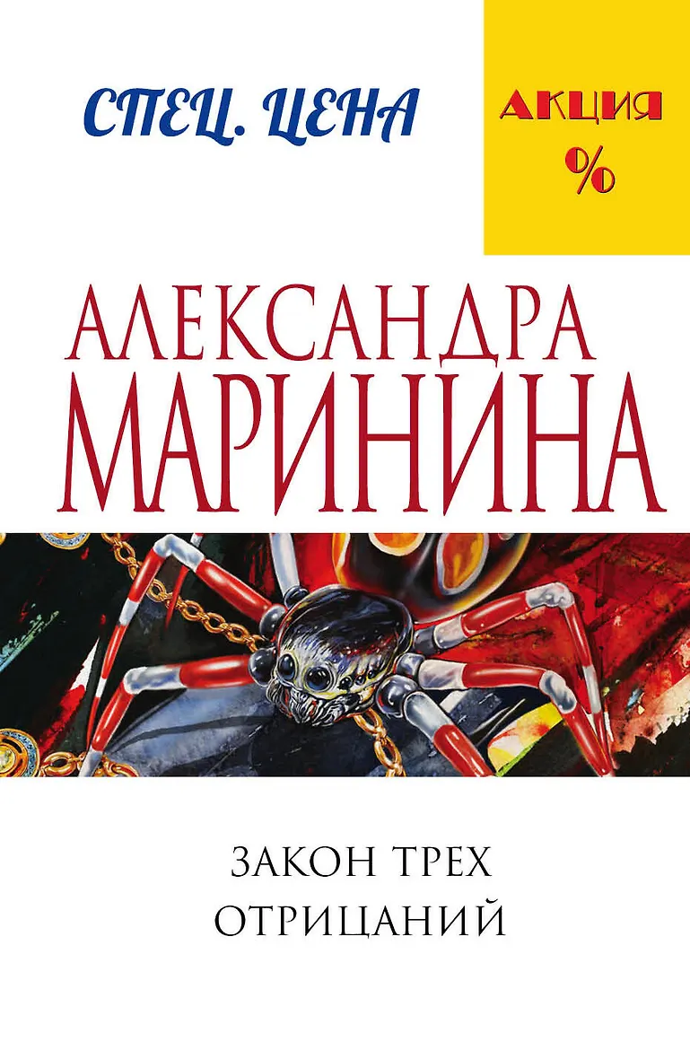 Маринина закон трех отрицаний читать полностью. Маринина закон трех отрицаний читать полностью