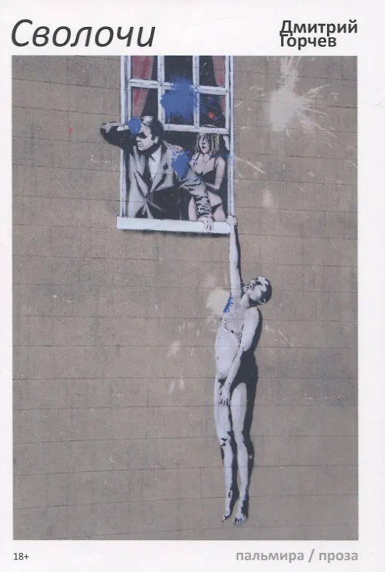 Сволочи обложка. Рассказ сволочь. Сволочной гороскоп. Происхождение слова сволочь. Сволочь это литературное слово.