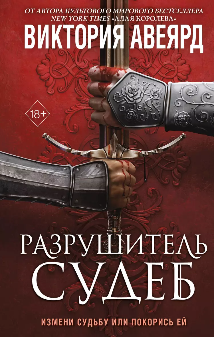 Оллвард. Разрушитель судеб (#3) (Авеярд Виктория) - купить книгу в интернет-магазине на book24.ru. (ISBN: 978-5-04-200407-0)