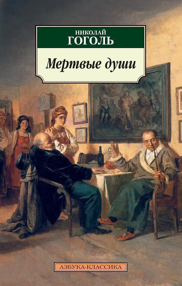 Мертвые души (Гоголь Николай Васильевич) - купить книгу в интернет-магазине на book24.ru. (ISBN: 978-5-389-01322-3)