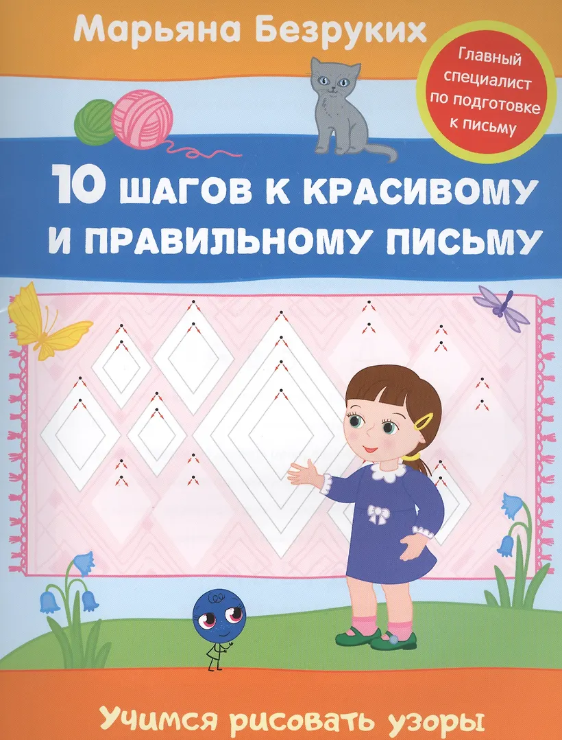 Безруких методика книги. М м безруких книги. Безруких книги. Книга азбука. Безруких знаете ли вы.