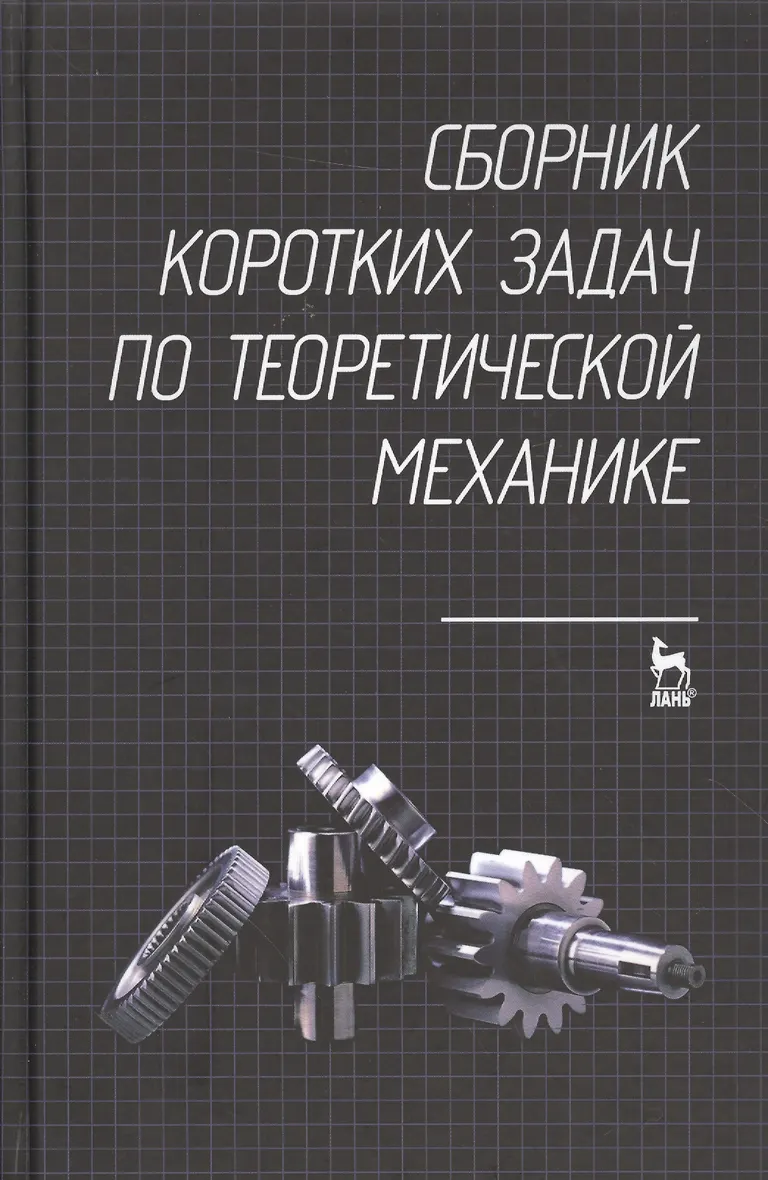 Кепе сборник коротких задач по теоретической механике. Э. Сборник коротких задач по теоретической механике. Сборник коротких задач кепе. Сборник коротких задач кепе.