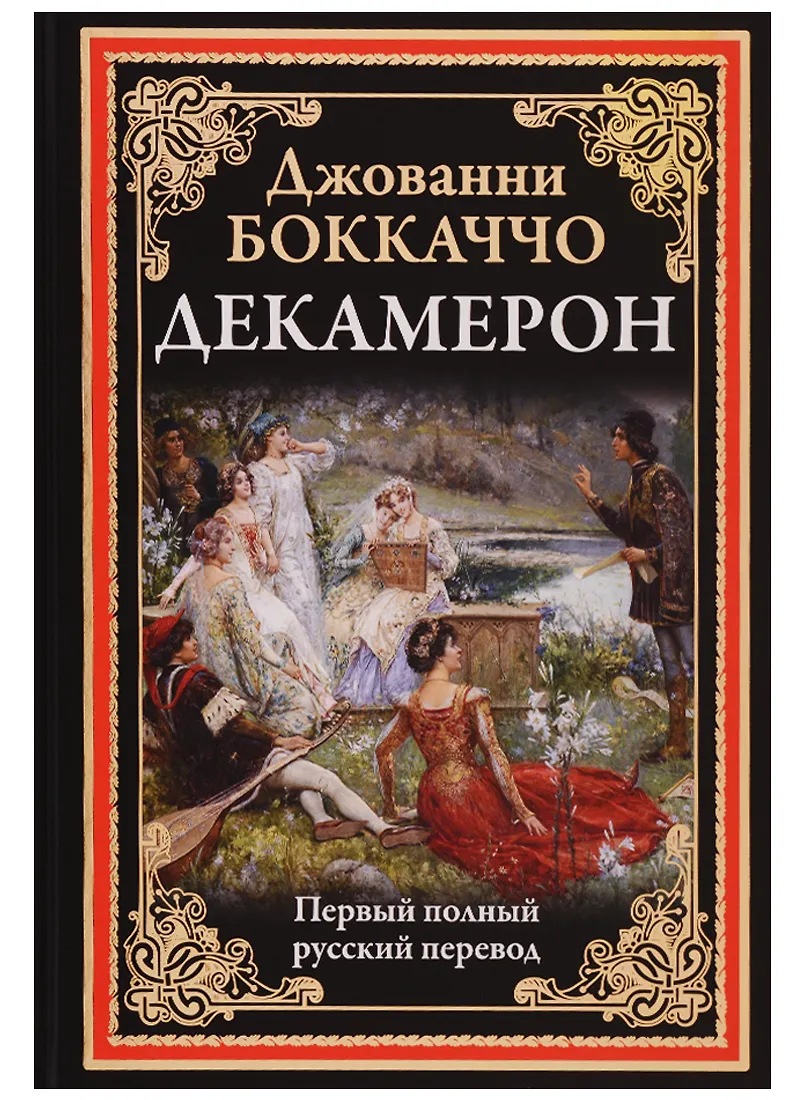 Джованни боккаччо идеи. Декамерон главные герои. «декамерон» боккаччо первое издание. Декамерон главные герои. Боккаччо дж.