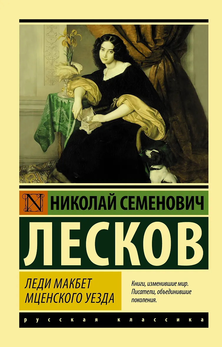 Прочитать повесть леди макбет мценского уезда. Прочитать повесть леди макбет мценского уезда