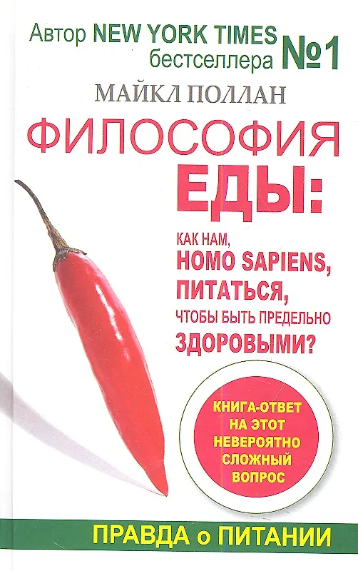 Философия книги список. Философия еды. Книги о еде. Книги по питанию.