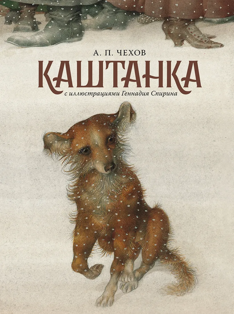 Каштанка о чем говорится. Аннотация по книге каштанка чехов. Каштанка о чем говорится. Каштанка о чем говорится. Иллюстрации к книге каштанка.