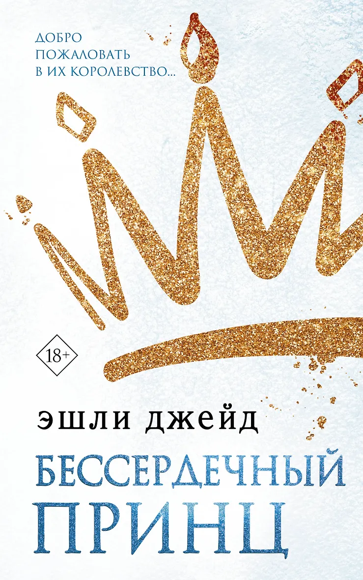Бессердечный принц. Бессердечный принц