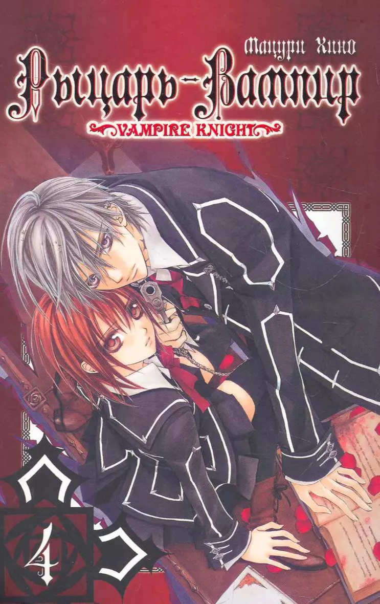 Том 4 (Vampire <b>Knight</b>). 