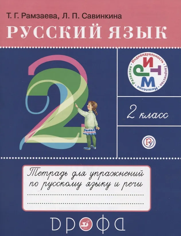Русский язык 1 класс т г рамзаева