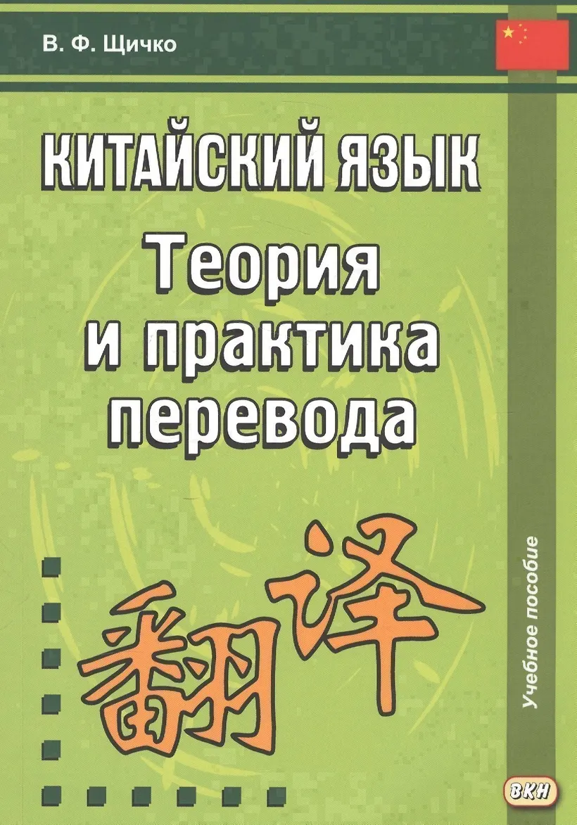 Китайский язык. Теория и практика перевода. 3-е издание, исправленное и дополненное - фото 1