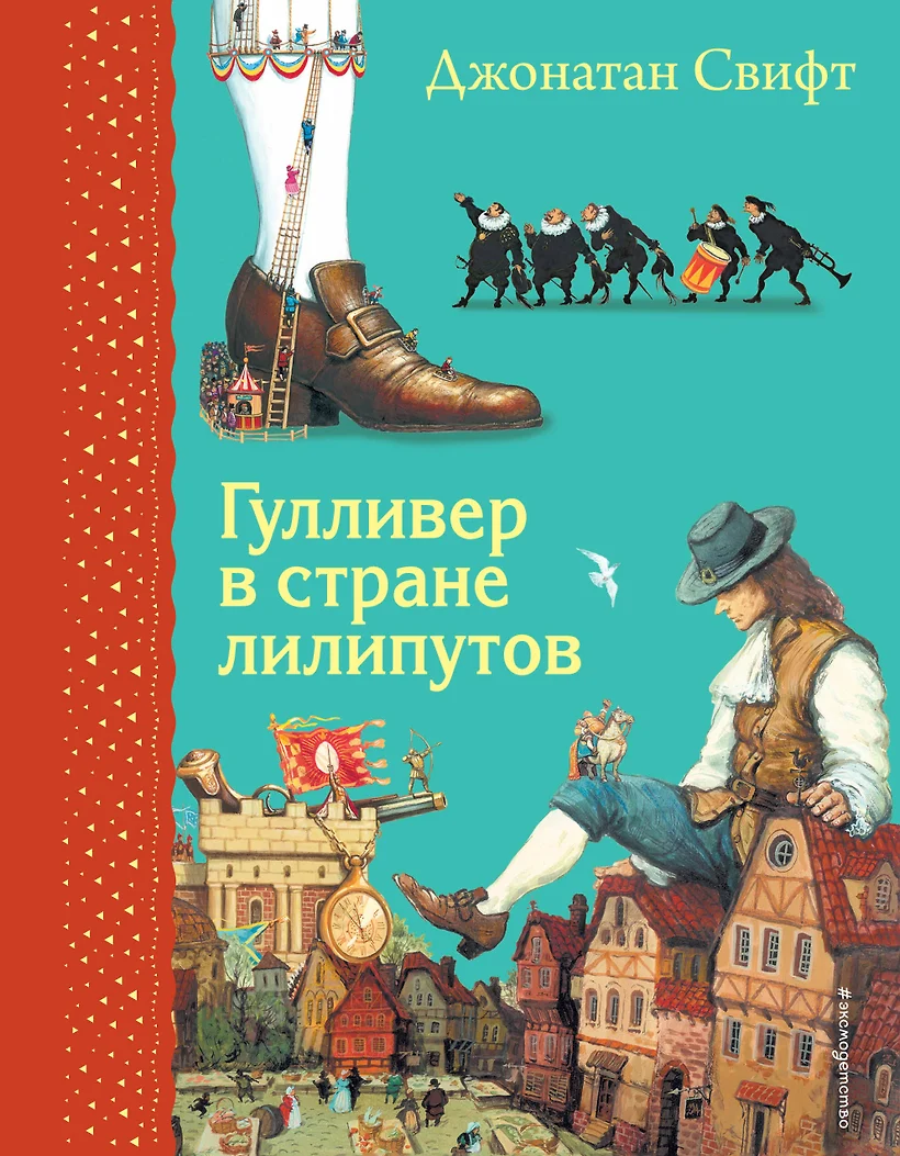 Гулливер в стране лилипутов (Джонатан Свифт) - купить книгу в  интернет-магазине на book24.ru. (ISBN: 978-5-04-112455-7))