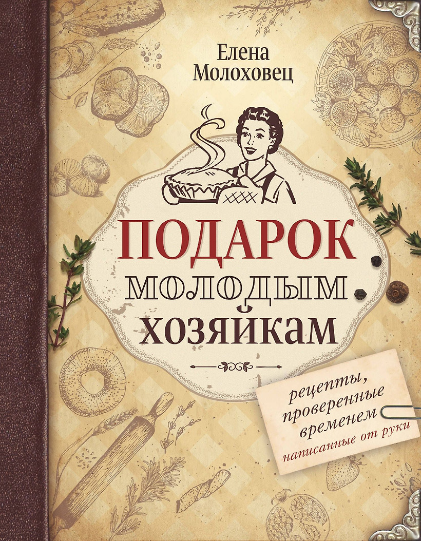 Подарок Молодым Хозяйкам Елена Молоховец Книга Купить