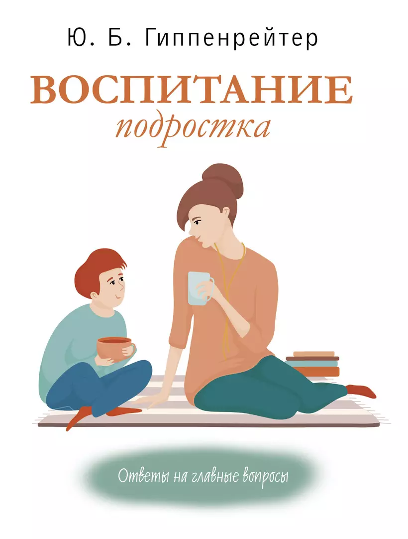 В наличии книга &quot;<b>Воспитание</b> <b>подростка</b>&quot; автора (Гиппенрейт...