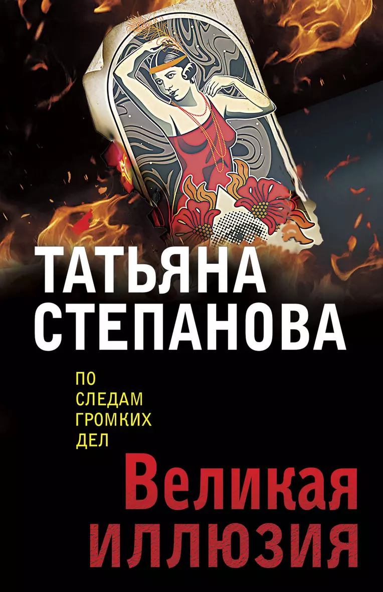 Книга «Великая иллюзия» в интернет-магазине на book24.ru - по выгодной цене...