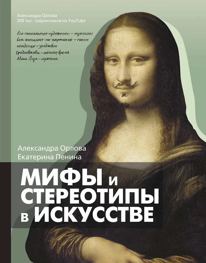 САНДРА ОРЛОВА ГОЛАЯ Мифы и стереотипы в искусстве (Орлова Александра и др.) - купить книгу в  интернет-магазине на book24.ru. (ISBN: 978-5-17-137084-8)