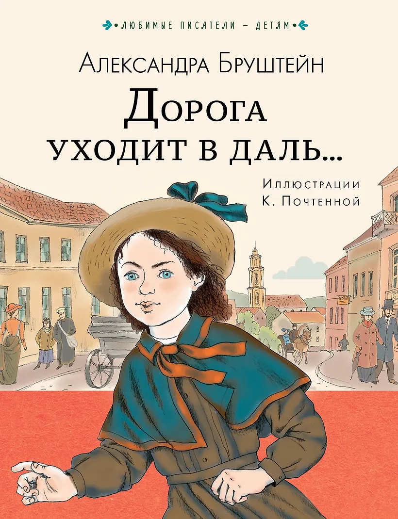 В дороге книга аудиокнига. Бруштейн дорога уходит в даль. Книга Бруштейн дорога уходит в даль